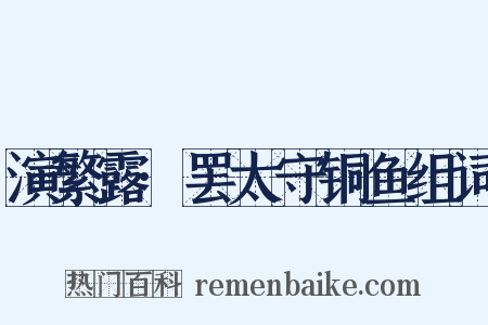 演繁露·罢太守铜鱼组词是什么意思的图片